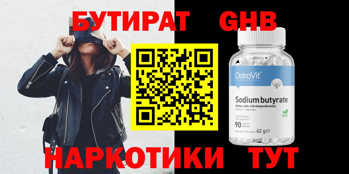 Бутират  Вход с VPN  Курган  БУТИРАТ оксибутират 