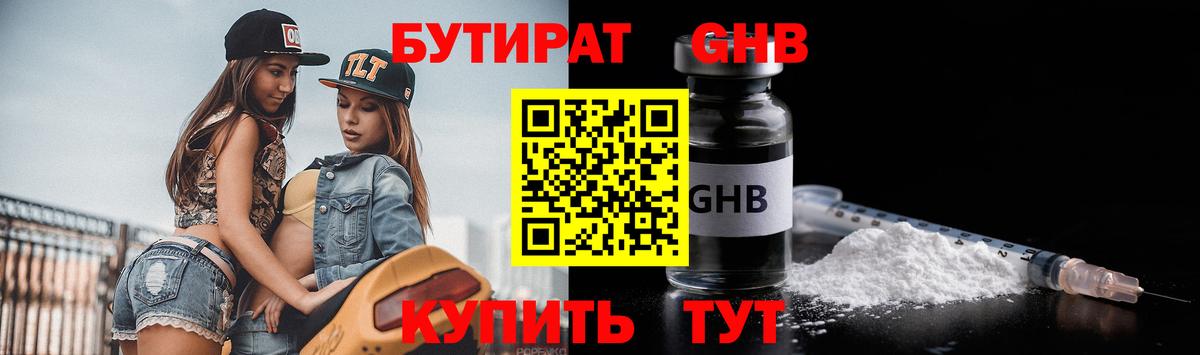Бутират GHB Курган