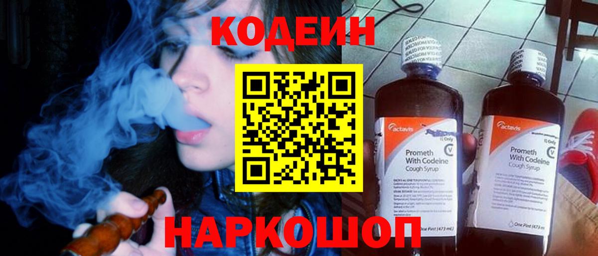 Codein напиток Lean (лин) Курган